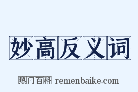 妙高反义词是什么意思的图片